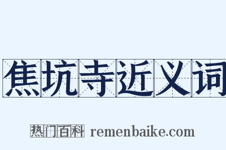 焦坑寺近义词是什么意思的图片